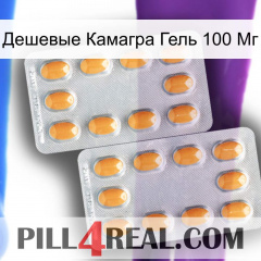 Дешевые Камагра Гель 100 Мг cialis4